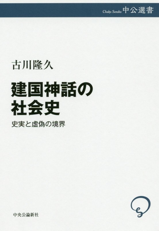 建国神話の社会史　史実と虚偽の境界　　（中公選書）