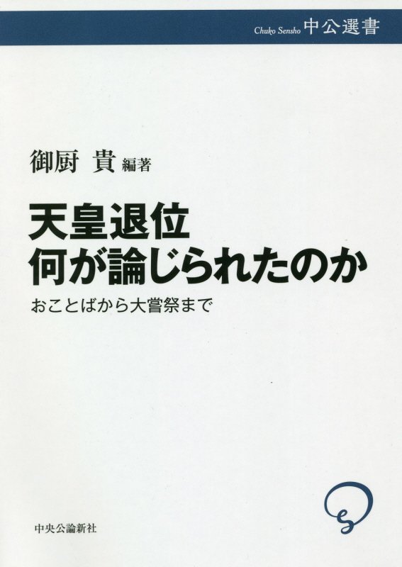 天皇退位何が論じられたのか　おことばから大嘗祭まで　　（中公選書）