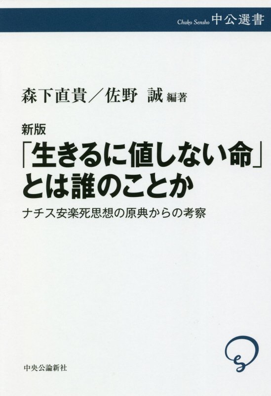「生きるに値しない命」とは誰のことか　ナチス安楽死思想の原典からの考察　　新版（中公選書）