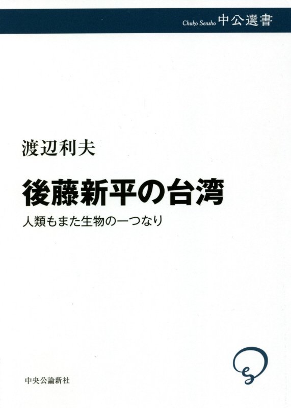 後藤新平の台湾　人類もまた生物の一つなり　　（中公選書）