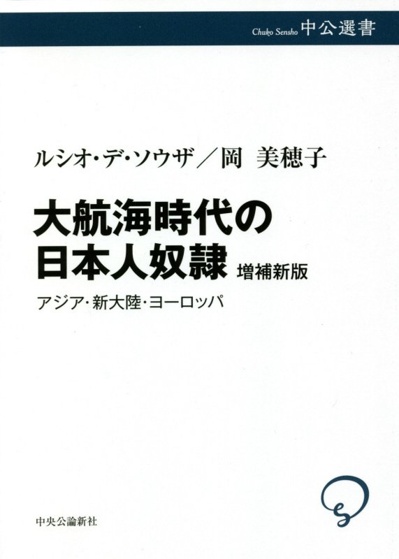 大航海時代の日本人奴隷　アジア・新大陸・ヨーロッパ　　増補新版（中公選書）