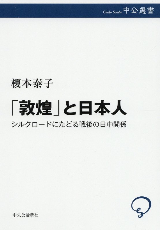 「敦煌」と日本人　シルクロードにたどる戦後の日中関係　　（中公選書）