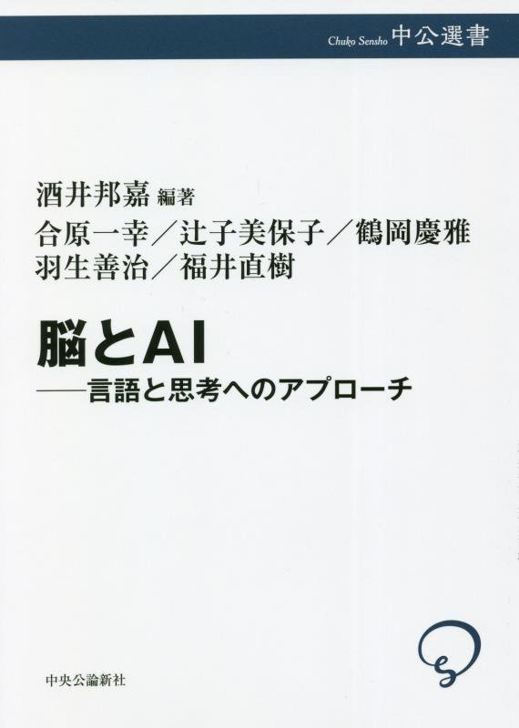 脳とＡＩ　言語と思考へのアプローチ　　（中公選書）
