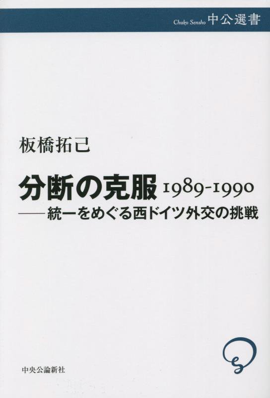 分断の克服１９８９－１９９０　統一をめぐる西ドイツ外交の挑戦　　（中公選書）