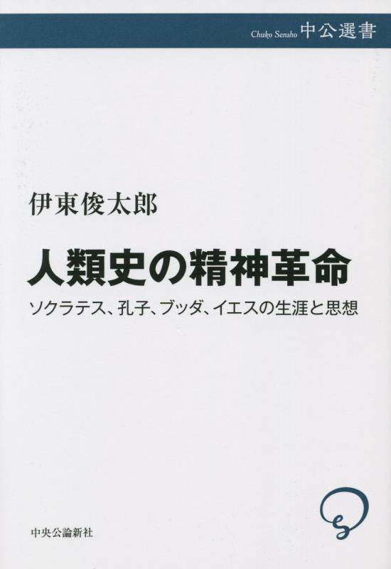 人類史の精神革命　ソクラテス、孔子、ブッダ、イエスの生涯と思想　　（中公選書）