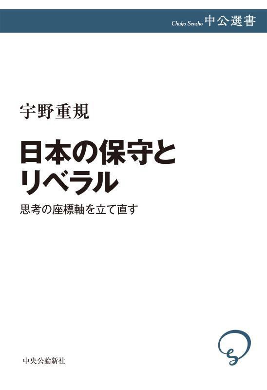 日本の保守とリベラル　思考の座標軸を立て直す　　（中公選書）