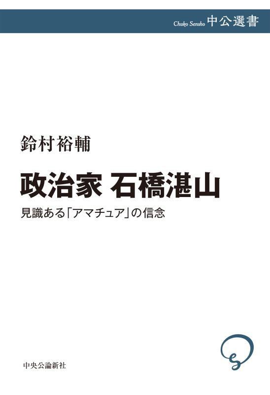 政治家石橋湛山　見識ある「アマチュア」の信念　　（中公選書）