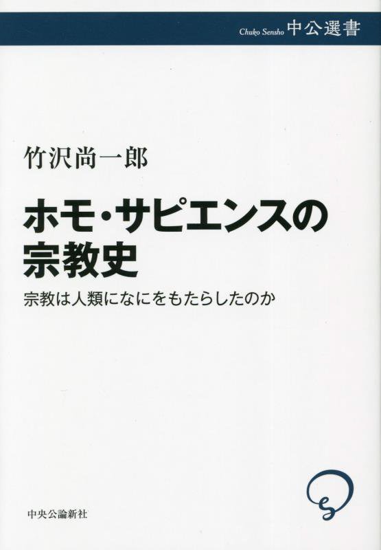 ホモ・サピエンスの宗教史　宗教は人類になにをもたらしたのか　　（中公選書）