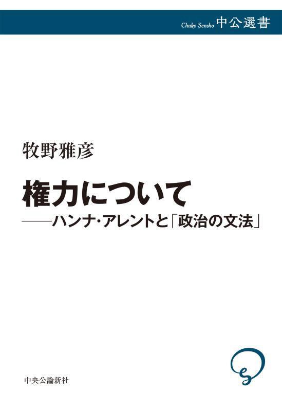権力について　ハンナ・アレントと「政治の文法」　　（中公選書）