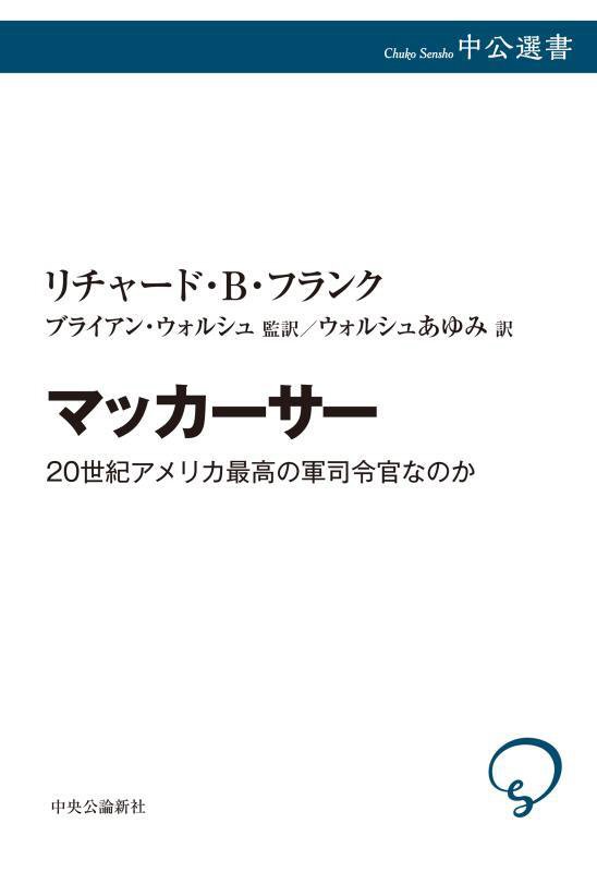 マッカーサー　２０世紀アメリカ最高の軍司令官なのか　　（中公選書）