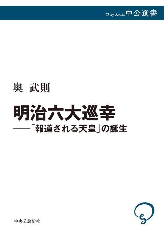 明治六大巡幸　「報道される天皇」の誕生　　（中公選書）