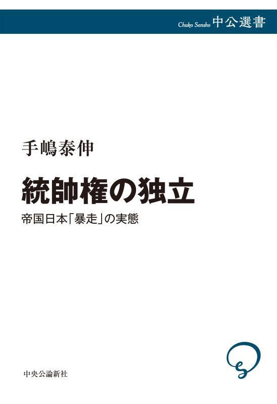 統帥権の独立　帝国日本「暴走」の実態　　（中公選書）
