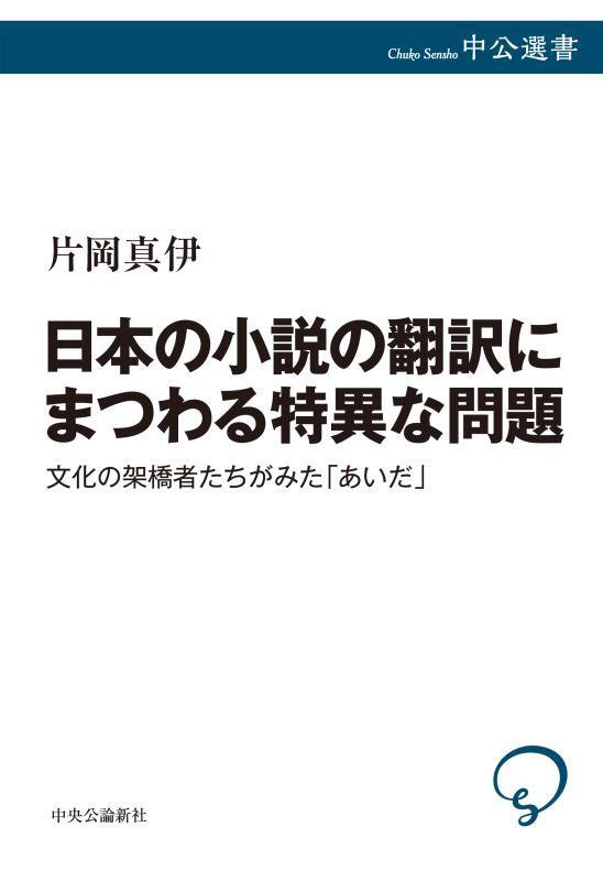 日本の小説の翻訳にまつわる特異な問題　文化の架橋者たちがみた「あいだ」　　（中公選書）