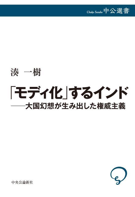 「モディ化」するインド　大国幻想が生み出した権威主義　　（中公選書）