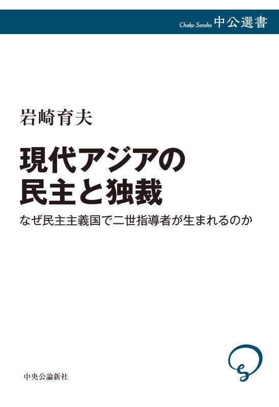 現代アジアの民主と独裁　なぜ民主主義国で二世指導者が生まれるのか　　（中公選書）