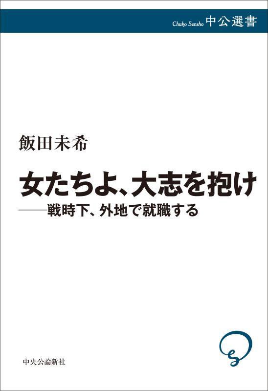 女たちよ、大志を抱け　戦時下、外地で就職する　　（中公選書）