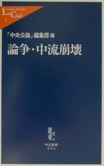 論争・中流崩壊　　（中公新書ラクレ　１）