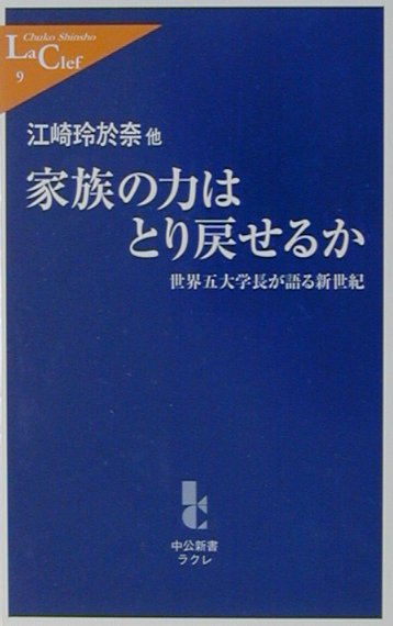 家族の力はとり戻せるか　世界五大学長が語る新世紀　　（中公新書ラクレ　９）