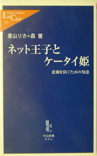 ネット王子とケータイ姫　悲劇を防ぐための知恵　　（中公新書ラクレ　１５５）
