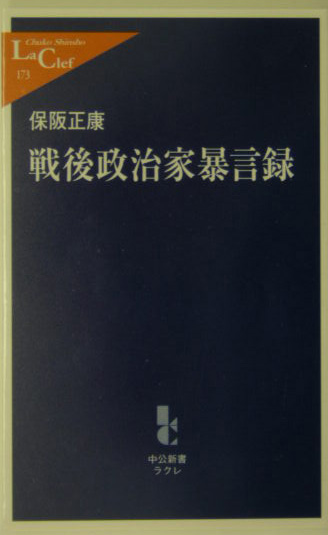 戦後政治家暴言録　　（中公新書ラクレ　１７３）