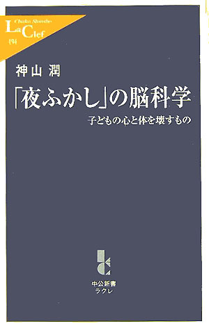 「夜ふかし」の脳科学　子どもの心と体を壊すもの　　（中公新書ラクレ　１９４）
