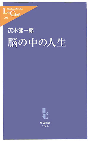 脳の中の人生　　（中公新書ラクレ　２００）
