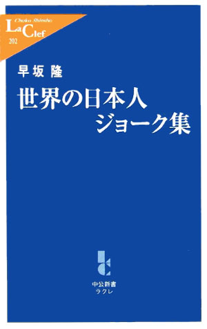 世界の日本人ジョーク集　　（中公新書ラクレ　２０２）