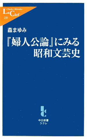 「婦人公論」にみる昭和文芸史　　（中公新書ラクレ　２３９）