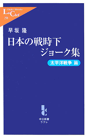 日本の戦時下ジョーク集　太平洋戦争篇　　（中公新書ラクレ　２５０）