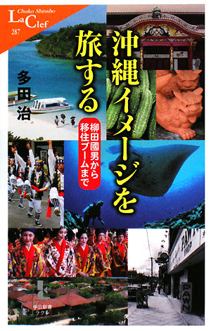 沖縄イメージを旅する　柳田國男から移住ブームまで　　（中公新書ラクレ　２８７）