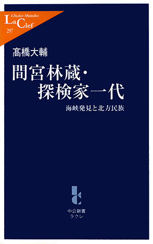 間宮林蔵・探検家一代　海峡発見と北方民族　　（中公新書ラクレ　２９７）