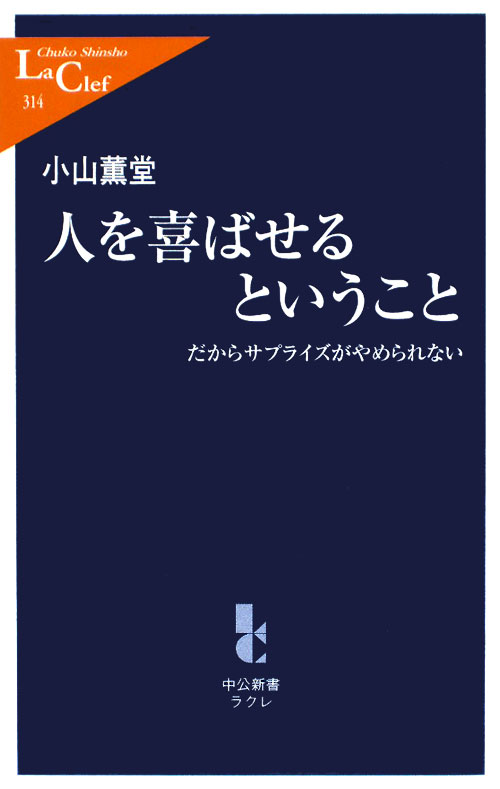 人を喜ばせるということ　だからサプライズがやめられない　　（中公新書ラクレ　３１４）
