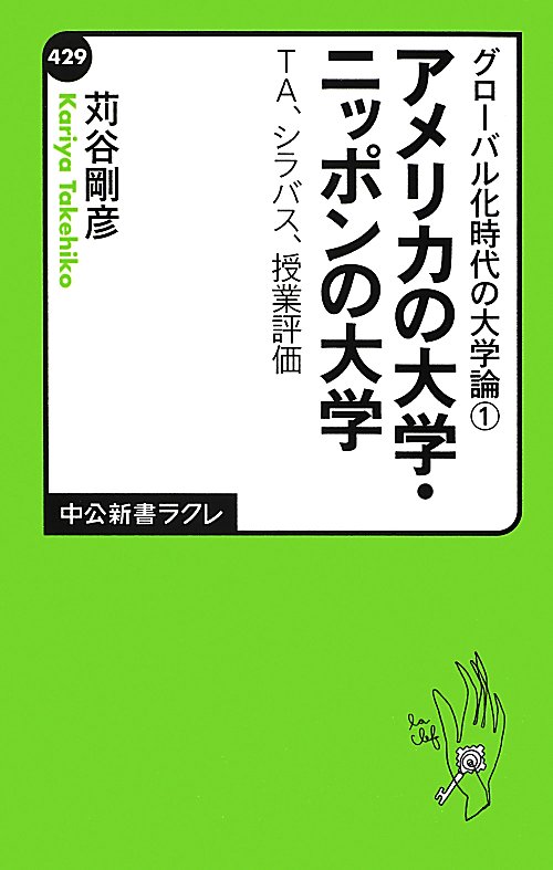 アメリカの大学・ニッポンの大学　ＴＡ、シラバス、授業評価　　（中公新書ラクレ　４２９　グローバル化時代の大学論）