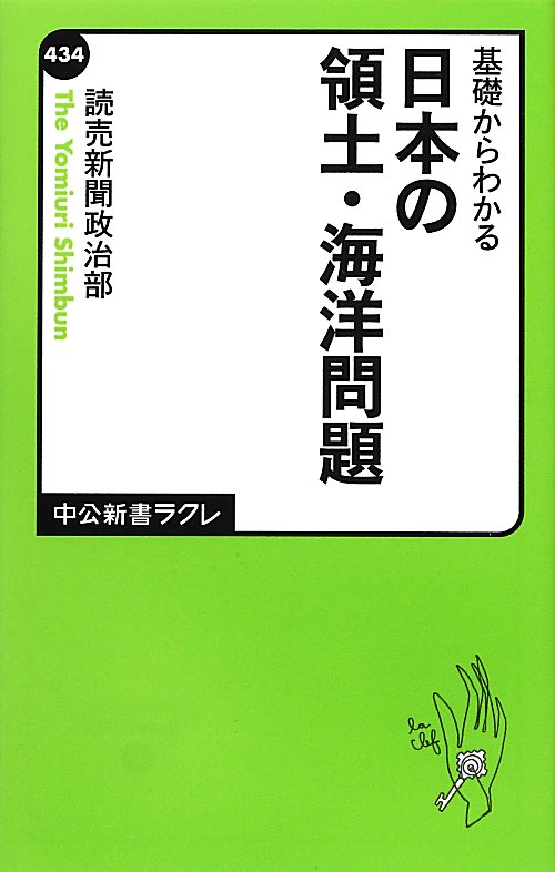 基礎からわかる日本の領土・海洋問題　　（中公新書ラクレ　４３４）