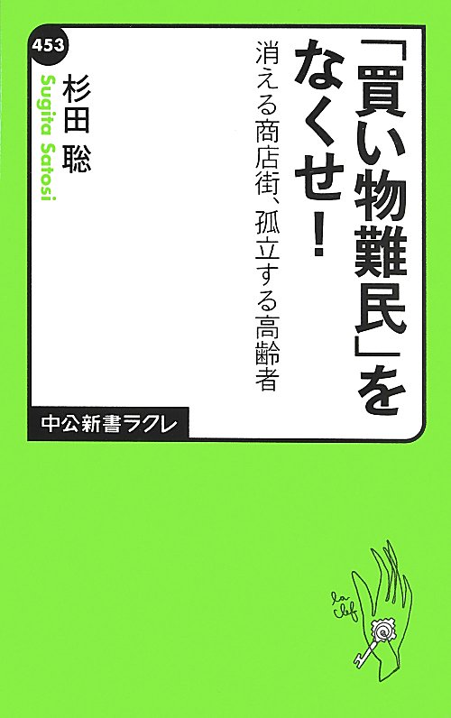 「買い物難民」をなくせ！　消える商店街、孤立する高齢者　　（中公新書ラクレ　４５３）