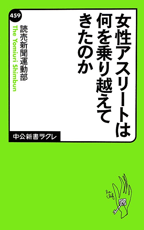 女性アスリートは何を乗り越えてきたのか　　（中公新書ラクレ　４５９）