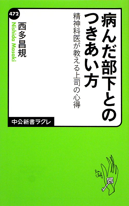 病んだ部下とのつきあい方　精神科医が教える上司の心得　　（中公新書ラクレ）