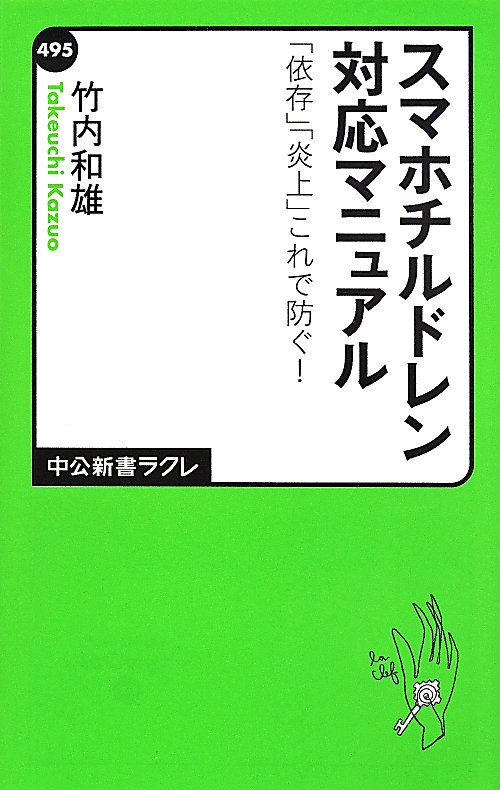 スマホチルドレン対応マニュアル　「依存」「炎上」これで防ぐ！　　（中公新書ラクレ）