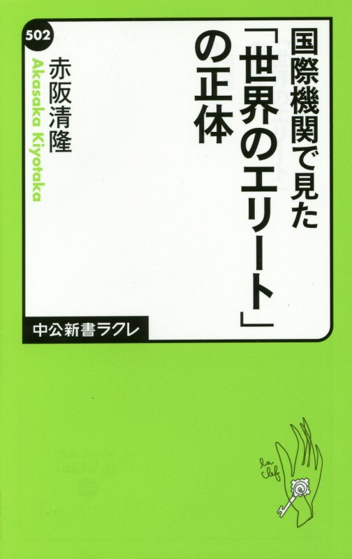 国際機関で見た「世界のエリート」の正体　　（中公新書ラクレ）