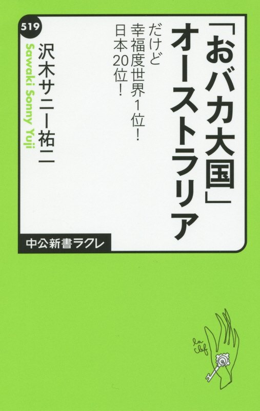 「おバカ大国」オーストラリア　だけど幸福度世界１位！日本２０位！　　（中公新書ラクレ）