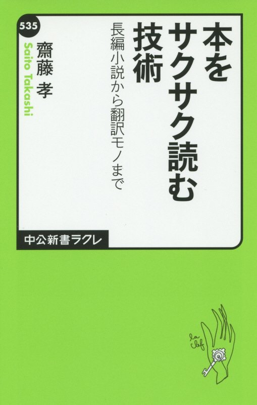 本をサクサク読む技術　長編小説から翻訳モノまで　　（中公新書ラクレ）