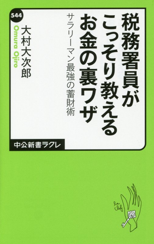 税務署員がこっそり教えるお金の裏ワザ　サラリーマン最強の蓄財術　　（中公新書ラクレ　５４４）
