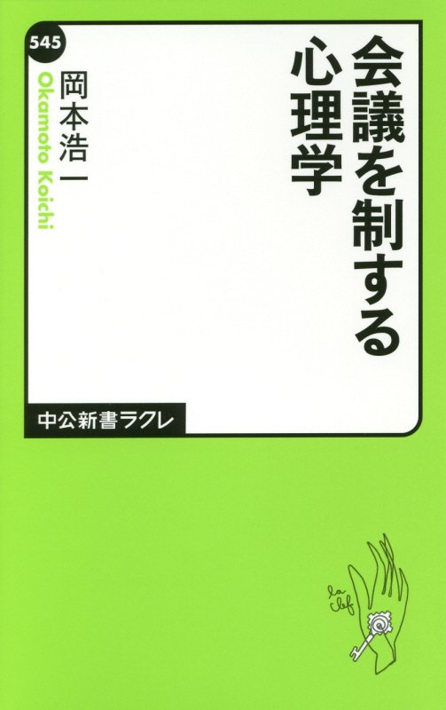 会議を制する心理学　　（中公新書ラクレ）