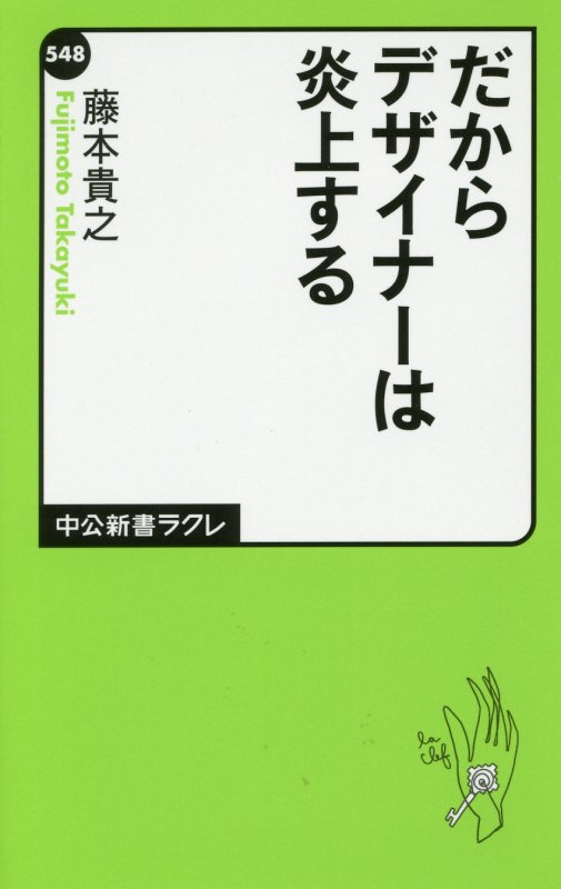だからデザイナーは炎上する　　（中公新書ラクレ）