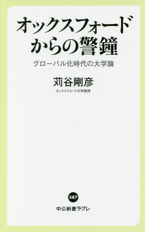 オックスフォードからの警鐘　グローバル化時代の大学論　　（中公新書ラクレ）