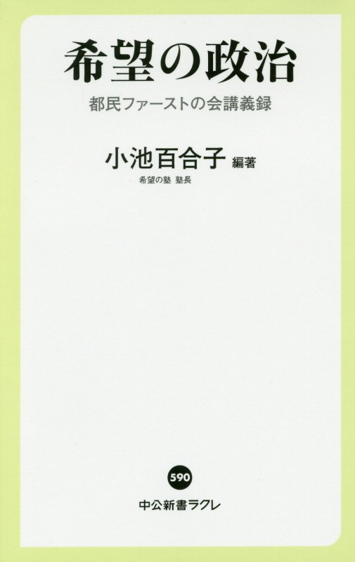 希望の政治　都民ファーストの会講義録　　（中公新書ラクレ）