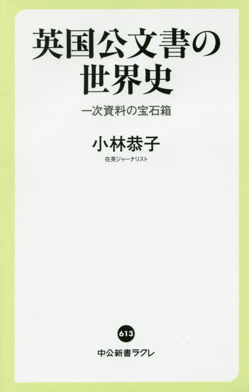 英国公文書の世界史　一次資料の宝石箱　　（中公新書ラクレ）