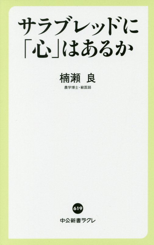 サラブレッドに「心」はあるか　　（中公新書ラクレ）