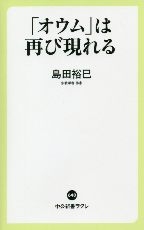 「オウム」は再び現れる　　（中公新書ラクレ）