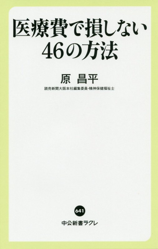 医療費で損しない４６の方法　　（中公新書ラクレ）